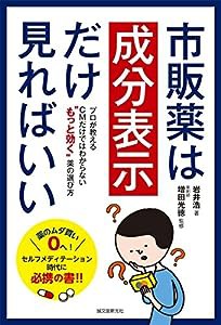 市販薬は成分表示だけ見ればいい: プロが教える CMだけではわからない“もっと効く”薬の選び方(中古品)