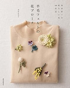 羊毛フェルトの花ブローチ: 四季折々の愛らしい花40作品(中古品)