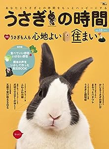 うさぎの時間 no.18: あなたとうさぎとの時間をもっとハッピーにする (SEIBUNDO Mook)(中古品)