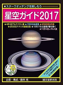 星空ガイド2017(中古品)