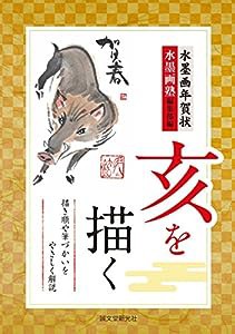 水墨画年賀状 亥を描く: 描き順や筆づかいをやさしく解説(中古品)