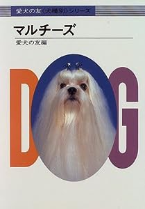 マルチーズ (愛犬の友「犬種別」シリーズ)(中古品)