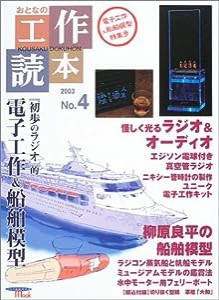 おとなの工作読本 no.4 特集:『初歩のラジオ』的電子工作&船舶模型 (SEIBUNDO Mook)(中古品)