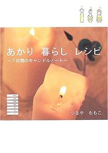 あかり 暮らし レシピ―7日間のキャンドルノート(中古品)