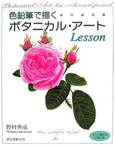 色鉛筆で描く ボタニカル・アート Lesson(中古品)