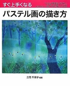 すぐ上手くなるパステル画の描き方―花、動物、人物、風景、イメージをていねいに手順を解説し上達へ導く!(中古品)