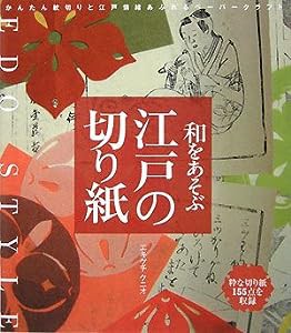 和をあそぶ江戸の切り紙—粋な切り紙155点を収録(中古品)