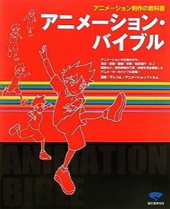 アニメーション・バイブル―アニメーション制作の教科書(中古品)