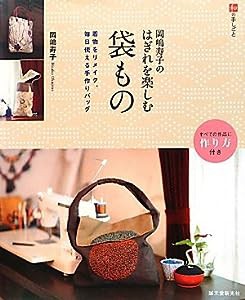 岡嶋寿子のはぎれを楽しむ袋もの―着物をリメイク、毎日使える手作りバッグ (和の手しごと)(中古品)