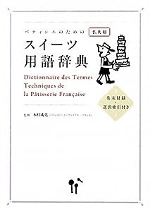 パティシエのためのスイーツ用語辞典―仏英和 巻末付録・逆引索引付き(中古品)