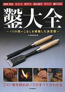 鑿大全(中古品)