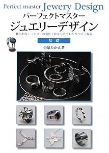 パーフェクトマスター ジュエリーデザイン基礎(中古品)