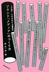 ブランド「メディア」のつくり方―人が動く ものが売れる編集術(中古品)