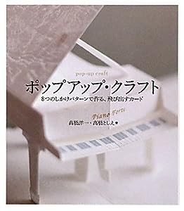 ポップアップ・クラフト―8つのしかけパターンで作る、飛び出すカード(中古品)