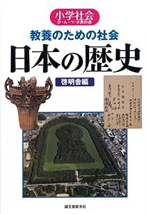 教養のための社会日本の歴史―小学社会か・ん・ぺ・き教科書(中古品)