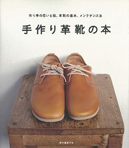 手作り革靴の本: 作り手の思いと技、革靴の基本、メンテナンス法(中古品)