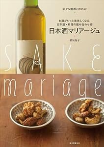 日本酒マリアージュ—お酒がもっと美味しくなる、日本酒×料理の組み合わせ術(中古品)