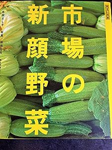 市場の新顔野菜 (やさいの本)(中古品)