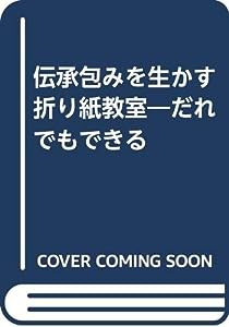 伝承包みを生かす折り紙教室―だれでもできる(中古品)