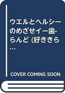 ウエルとヘルシーのめざせイー歯-らんど (好ききらいがなくなる絵本—サッカー編)(中古品)