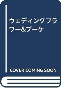 ウェディングフラワー&ブーケ(中古品)