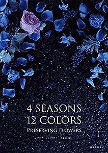 4SEASONS 12COLORS PRESERVING FLOWERS(中古品)