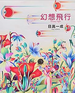 幻想飛行(中古品)