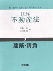 建築・請負 (注解不動産法)(中古品)