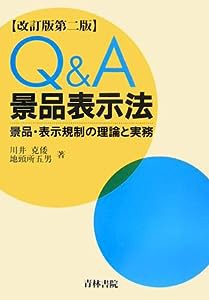 Q&A 景品表示法—景品・表示規制の理論と実務(中古品)