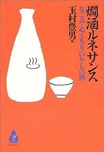 燗酒ルネサンス―なごみ・ぬくもり・いやしの酒 (酒文ライブラリー)(中古品)