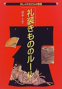 礼装きもののルール (おしゃれなきもの教室)(中古品)