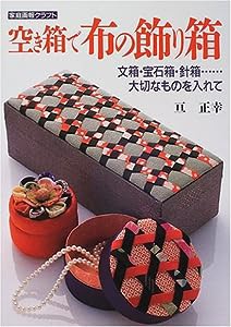 空き箱で布の飾り箱—文箱・宝石箱・針箱…大切なものを入れて (家庭画報クラフト)(中古品)