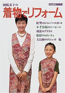 岡嶋寿子の着物でリフォーム (家庭画報クラフト)(中古品)