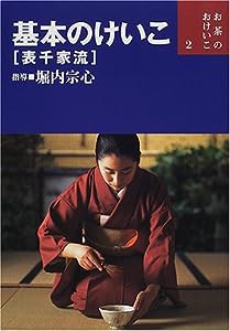 基本のけいこ―表千家流 (お茶のおけいこ)(中古品)