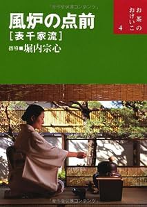 風炉の点前―表千家流 (お茶のおけいこ)(中古品)