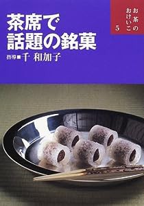 茶席で話題の銘菓 (お茶のおけいこ)(中古品)