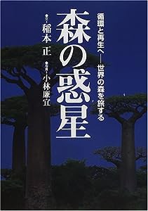 森の惑星(中古品)