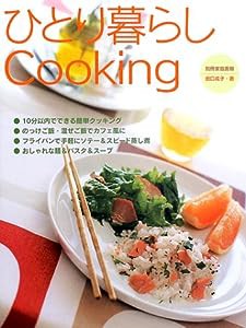 ひとり暮らしcooking (別冊家庭画報)(中古品)