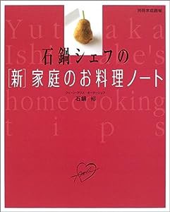 石鍋シェフの〈新〉家庭のお料理ノート (別冊家庭画報)(中古品)