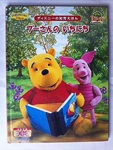 プーさんのいちにち (ディズニーの知育えほん)(中古品)