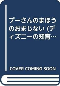 プーさんのまほうのおまじない (ディズニーの知育えほん)(中古品)