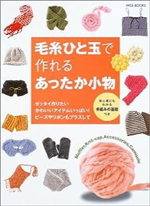 毛糸ひと玉で作れるあったか小物 (Miss Books)(中古品)