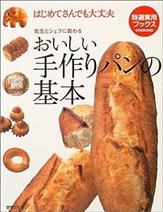 おいしい手作りパンの基本—はじめてさんでも大丈夫 先生とシェフに教わる (特選実用ブックス)(中古品)