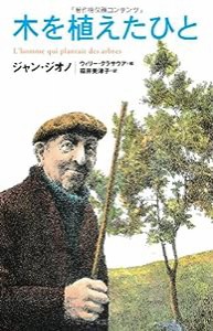 木を植えたひと(中古品)