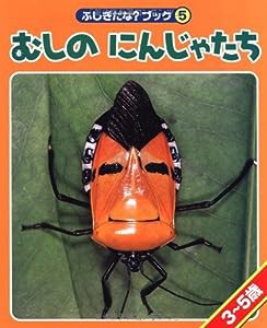 むしのにんじゃたち (ふしぎだな?ブック)(中古品)