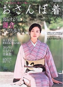 おさんぽ着—きもの遊びが、楽しい、嬉しい (別冊家庭画報)(中古品)