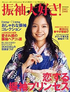 振袖大好き! 2007ー2008 (別冊家庭画報)(中古品)