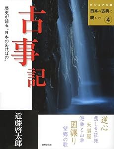 古事記―歴史が語る"日本のあけぼの" (ビジュアル版 日本の古典に親しむ4)(中古品)