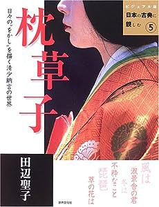 枕草子—日々の"をかし"を描く清少納言の世界 (ビジュアル版 日本の古典に親しむ5)(中古品)