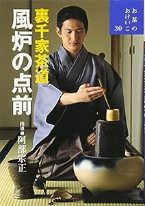 裏千家茶道 風炉の点前 (お茶のおけいこ)(中古品)